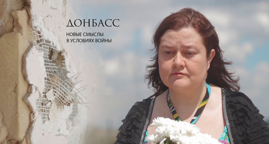 Донбасс. Новые смыслы в условиях войны